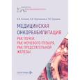 russische bücher: Котенко К.В., Корчажкина Н.Б., Грушина Т.И. - Медицинская онкореабилитация. Рак почки, рак мочевого пузыря, рак предстательной железы