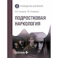 russische bücher: Клименко Т.В., Сахаров А.В - Подростковая наркология: руководство для врачей