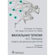 russische bücher: Разумов А.Н., Тардов М.В., Болдин А.В. - Мануальная терапия по С. Типальдосу. Модель фасциальных дисторсий: Учебное пособие