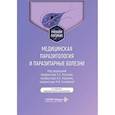 russische bücher: Под ред. Козлова С.С., Ходжаян А.Б., Голубевой М.В. - Медицинская паразитология и паразитарные болезни: Учебное пособие. 3-е изд., перераб. и доп