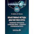 russische bücher: Дайхес Н.А., Мачалов А.С. - Объективные методы диагностики слуха: вызванные потенциалы в практике врача - сурдолога-оториноларинголога
