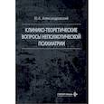 russische bücher: Александровский Ю.А. - Клинико-теоретические вопросы непсихотической психиатрии