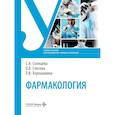 russische bücher: Солнцева С.А., Слесова О.В., Хорошавина Л.В - Фармакология. Учебное пособие