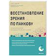 russische bücher: Олег Панков - Восстановление зрения по Панкову. Новое издание легендарной методики