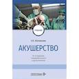 russische bücher: Айламазян Э.К. - Акушерство: Учебник