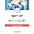 russische bücher: Разумовский А.Ю., Разин М.П., Минаев С.В. - Pediatric surgery. Тextbook (на английском языке)