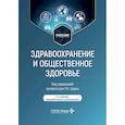 russische bücher: Под ред. Царик Г.Н. - Здравоохранение и общественное здоровье. Учебник