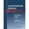russische bücher: Под ред. А. Мартинез-Рубио, Х. Тамарго, Г.-А. - Антиаритмические препараты