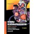 russische bücher: Стал С.М. - Основы психофармакологии. Теория и практика . 2-е изд