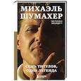 russische bücher: Лео Туррини - Михаэль Шумахер. Семь титулов. Одна легенда