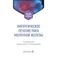 russische bücher: Под ред. Аллахвердиева А.К. - Хирургическое лечение рака молочной железы: Учебное пособие