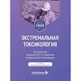 russische bücher: Под ред. Софронова Г.А., Александрова М.В. - Экстремальная токсикология: Учебник. 4-е изд., перераб. и доп