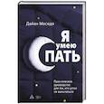 russische bücher: Маседо Дайан - Я умею спать. Практическое руководство для тех, кто устал не высыпаться