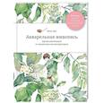 russische bücher: Вэнь Ц - Акварельная живопись. Уроки рисования от азиатских иллюстраторов