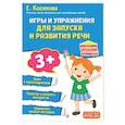 russische bücher: Е. Косинова - Игры и упражнения для запуска и развития речи