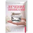 russische bücher: Л. И. Костикова - Лечение пиявками. Схемы гирудотерапии при сложных, хронических и запущенных заболеваниях