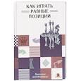 russische bücher: Котрониас В. - Как играть равные позиции