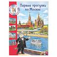 russische bücher: Котова Е.В. - Первые прогулки по Москве
