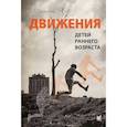 russische bücher: Пальчик А.Б. - Движения детей раннего возраста