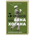 russische bücher: Бен Хоган - 5 уроков от Бена Хогана. Современные секреты гольфа