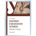 russische bücher: Яковлева С.З. - Анатомия и физиология человека. Рабочая тетрадь: Учебное пособие
