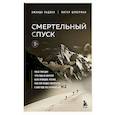 russische bücher: Аманда Падоан, Питер Цукерман - Смертельный спуск. Трагедия на одной из самых сложных вершин мира — К2