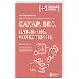 russische bücher: Деревянко О. - Сахар, вес, давление, холестерин. Практическое руководство от эндокринолога