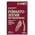 russische bücher: Выставкина Е. - Ревматология по полочкам. Сопутствующие болезни, осложнения и запутанные случаи