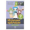 russische bücher: Аскарова О., Фриман Э.А., Ярковая Т. - Игрушки крючком для начинающих. 9 мастер-классов