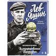 russische bücher: Игорь Рабинер - Лев Яшин. Взгляд из XXI века. Иллюстрированная биография