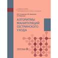 russische bücher: Островская И.В., Широкова Н.В., Морозова Г.И. - Алгоритмы манипуляций сестринского ухода: Учебное пособие