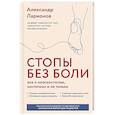 russische bücher: Александр Анатольевич Ларионов - Стопы без боли. Все о плоскостопии, косточках и не только