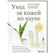 russische bücher: Лела Алеманн - Уход за кожей по науке. Разумный подход к бьюти-рутине, добавкам и косметическим процедурам для долгосрочного результата