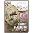 russische bücher: Гвоздь А.А. - В мире вышивки и природы. Цветы, ягоды, грибы. 18 вдохновляющих сюжетов