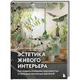 russische bücher: Анна Гиниятуллина - Эстетика живого интерьера. Как создать стильное пространство с помощью комнатных растений