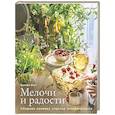 russische bücher: Фэст Е. - Мелочи и радости. Сборная солянка счастья человеч. Рецепты и занятия на все времена года