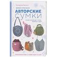 russische bücher: Баклаго Е. - Вяжем крючком авторские сумки. Полная коллекция техник, приемов и идей
