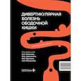 russische bücher: Под ред.  Ачкасова С.И., Шелыгина Ю.А., Сушкова О.И. - Дивертикулярная болезнь ободочной кишки: руководство для врачей