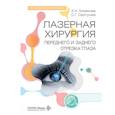 russische bücher: Хомякова Е.Н., Сергушев С.Г. - Лазерная хирургия переднего и заднего отрезка глаза: руководство для врачей