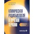 russische bücher: Хмелевский Е.В., Замулаева И.А. - Клиническая радиобиология в лучевой терапии: руководство для врачей