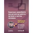 russische bücher: Под ред. Новиковой В.П., Гуровой М.М., Хавкина А.И. - Кишечная микробиота как регулятор работы органов и систем человека: руководство для врачей. 2-е изд., доп