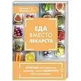 russische bücher: Пугачева Т.А., Медведева И.В. - Еда вместо лекарств
