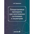 russische bücher: Тараканов А.В., Тараканова Т.Д. - Лекарственные препараты при неотложных состояниях в педиатрии