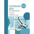 russische bücher: Под ред. Гуськова А.В., Севбитова А.В. - Сестринское дело в стоматологии: Учебное пособие