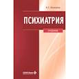 russische bücher: Незнанов Н.Г. и др. - Психиатрия: Учебник