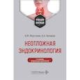 russische bücher: Мкртумян А.М., Нелаева А.А. - Неотложная эндокринология: Учебное пособие