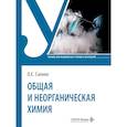 russische bücher: Саенко О.Е. - Общая и неорганическая химия: Учебник