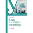 russische bücher: Макарова В.А. - Основы бережливого производства: Учебное пособие