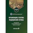 russische bücher: Под ред. Крюкова Е.В.,  Жукова А.А. - Организация и тактика медицинской службы: Учебник