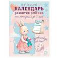 russische bücher: Гамалеева Н.В. - Календарь развития ребёнка от рождения до 3 лет "Здравствуй, мама!"